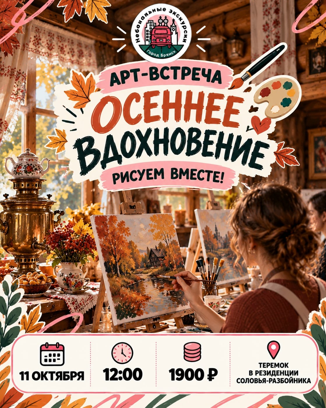 АРТ-ВСТРЕЧА «ОСЕННЕЕ ВДОХНОВЕНИЕ» — РИСУЕМ ВМЕСТЕ!