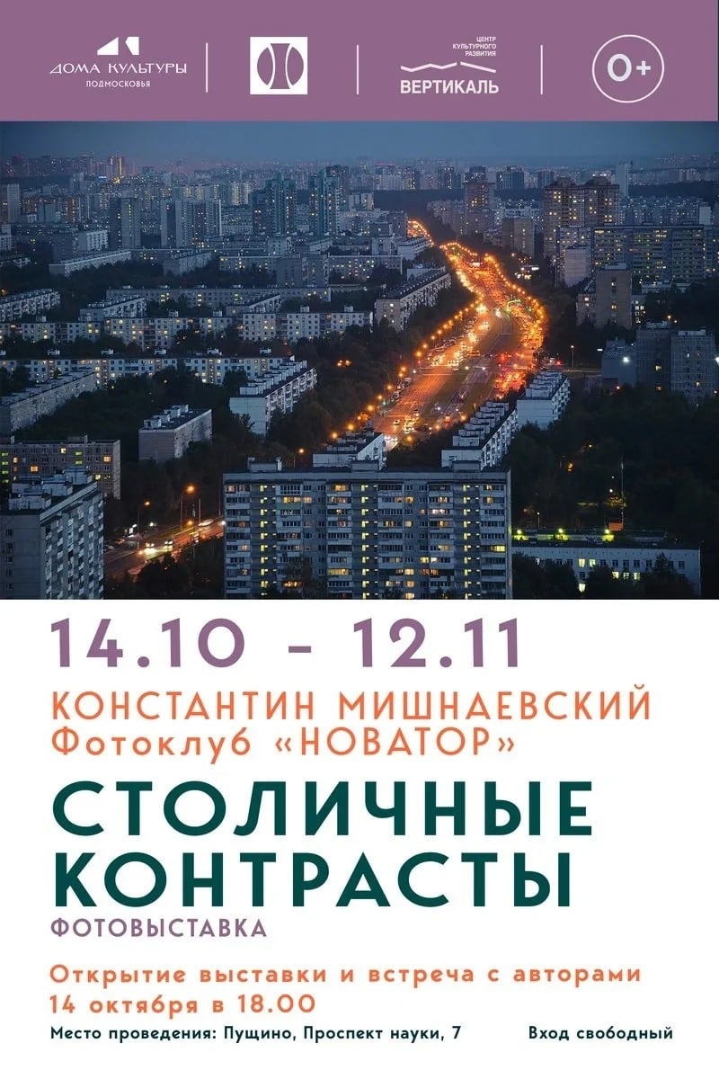 В Пущино откроется фотовыставка «Столичные контрасты»