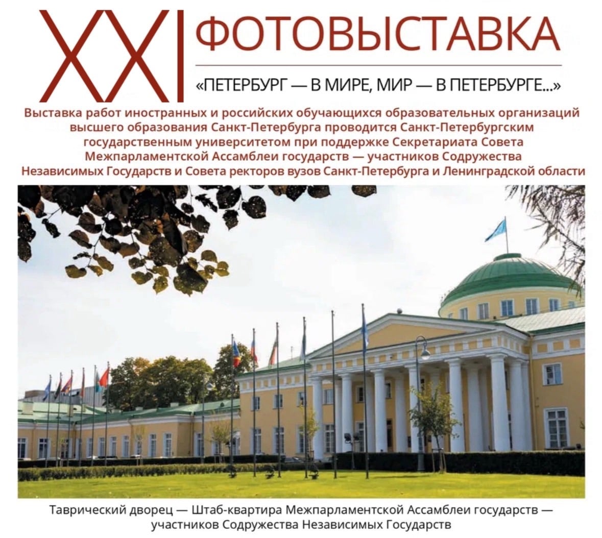 Информация о выставке «Петербург — в мире, мир — в Петербурге…»
