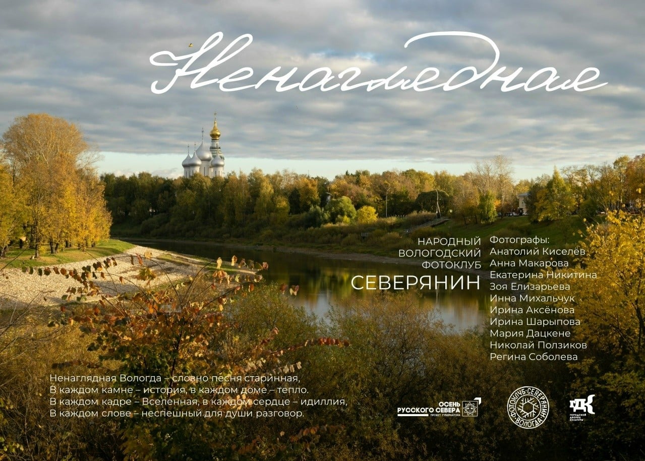 В Вологде открывается фотовыставка «Ненаглядная»