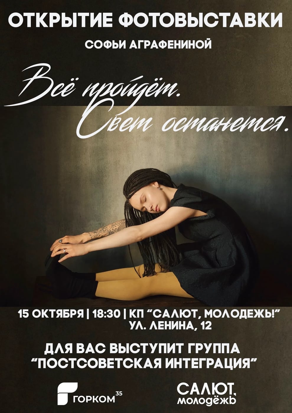 Выставка «Всё пройдёт. Свет останется»