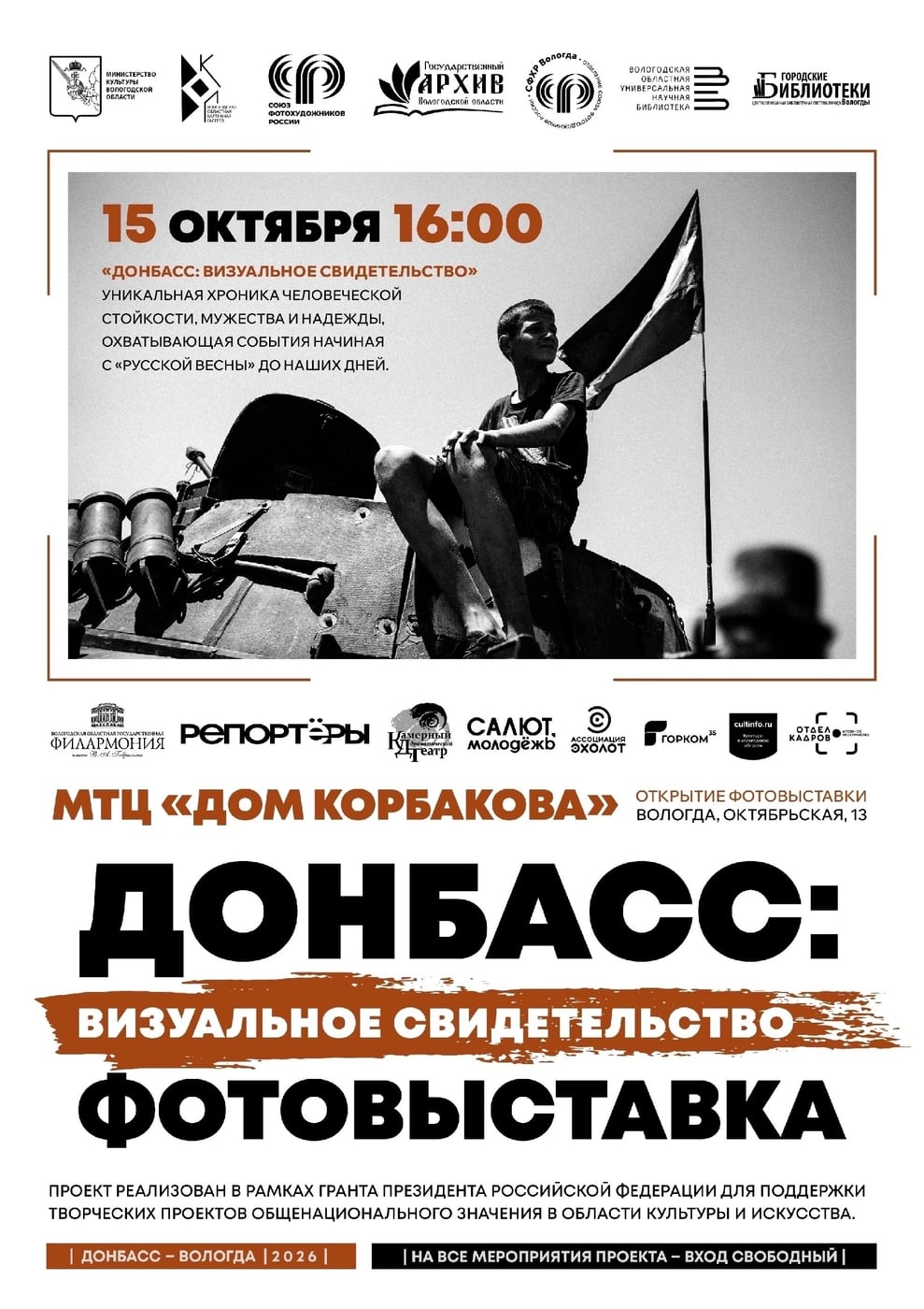 Фотовыставка «Донбасс. Визуальное свидетельство» откроется в Вологде