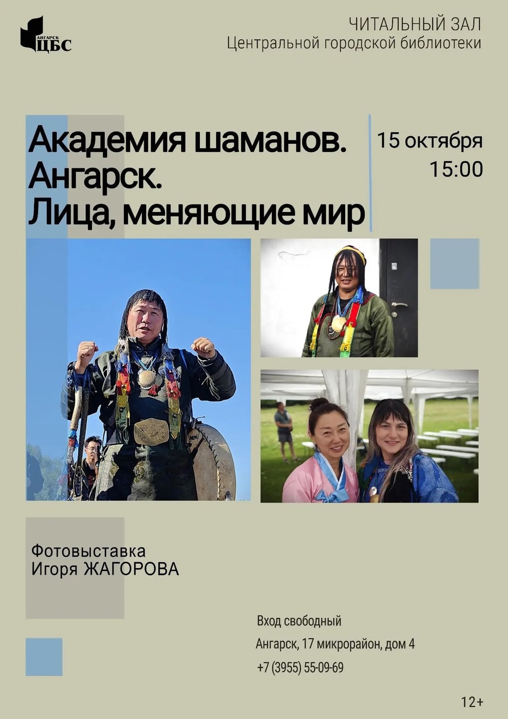 Академия шаманов. Ангарск. Лица, меняющие мир