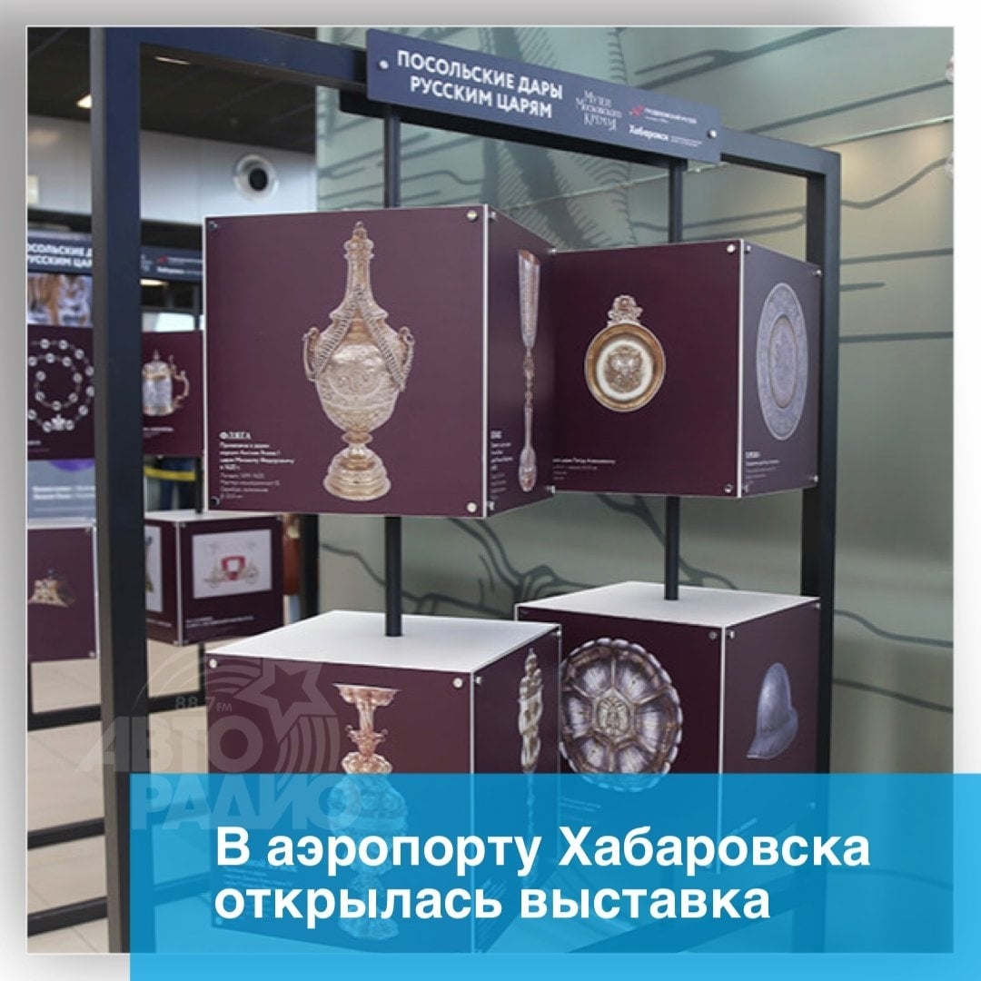 Выставка «Посольские дары русским царям»