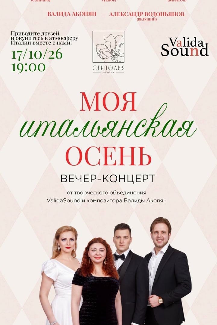 Концерт «Моя итальянская осень»