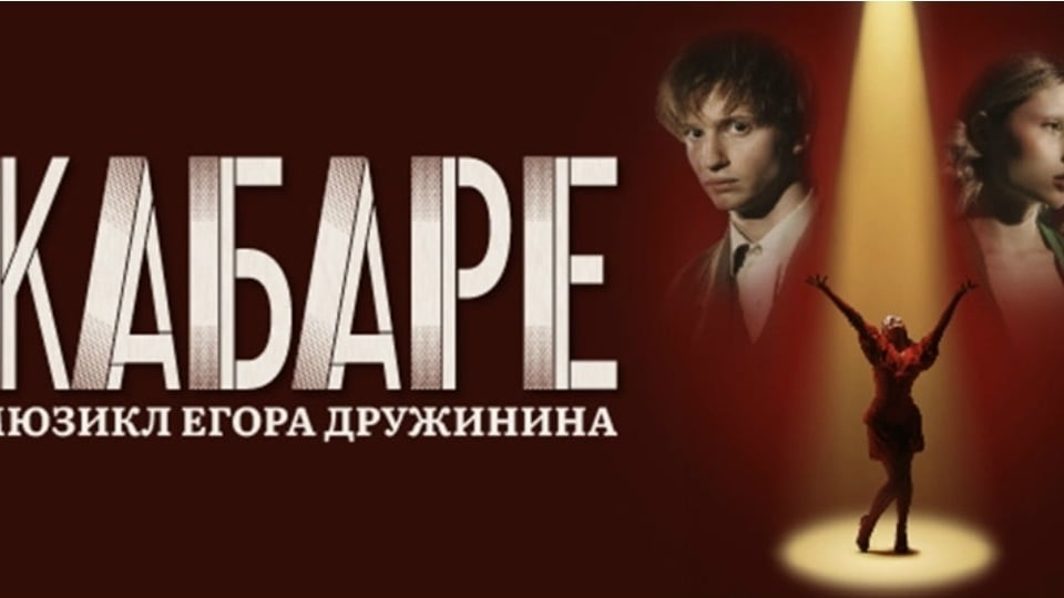Мюзикл «КАБАРЕ» + Аптекарский огород — незабываемый вечер!