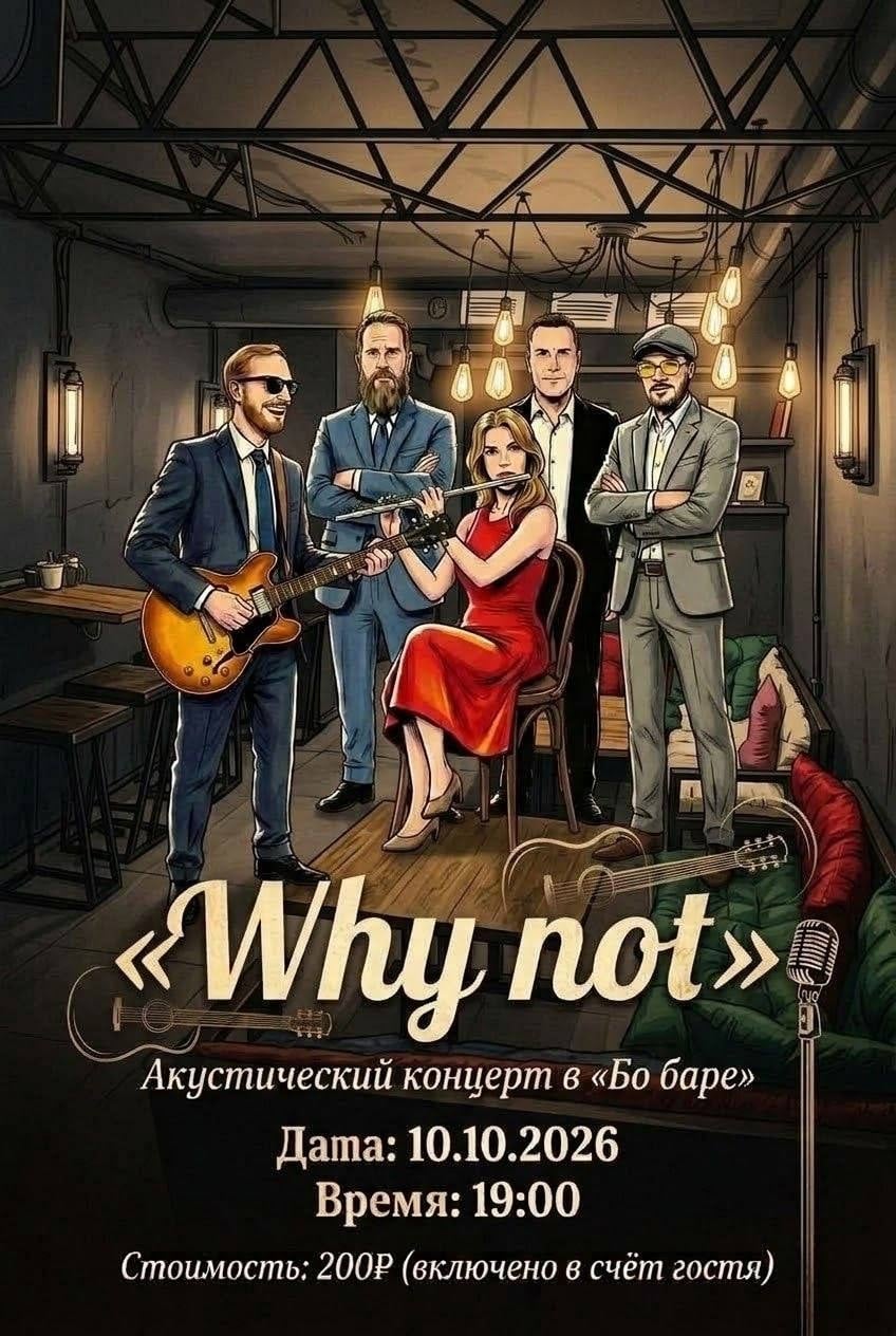 Акустическая группа «Why not» в Бо баре!