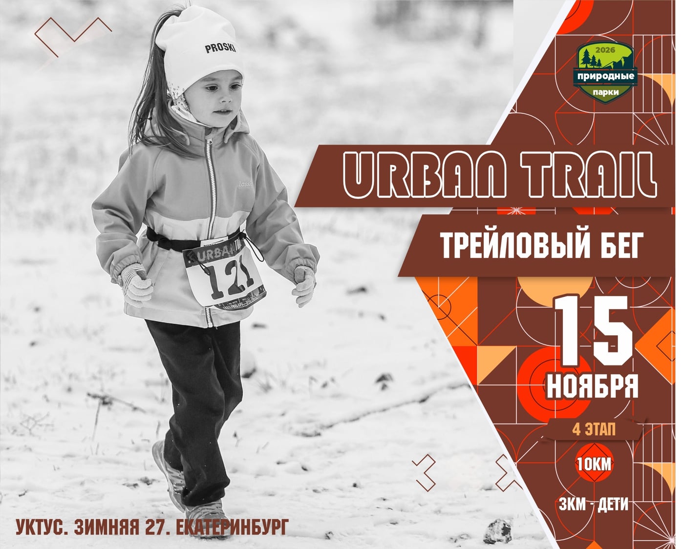 Открываем регистрацию на популярный ноябрьский забег "UrbanTrail"