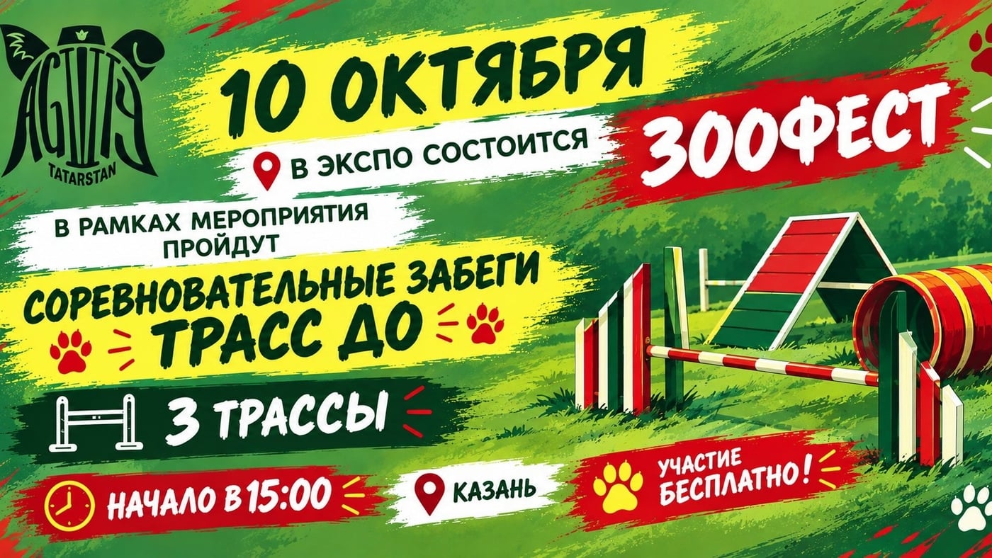 10 октября в Казань Экспо состоится ЗооФест