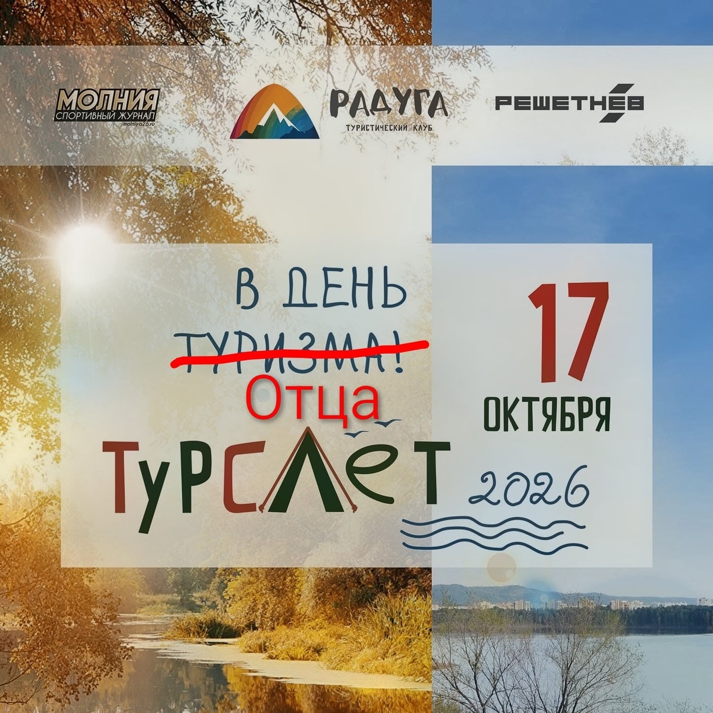 «ТурСлёт-2026» в День отца!