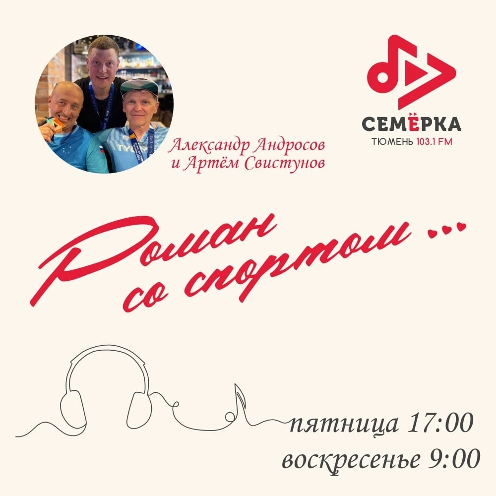 ‍ «Роман со спортом» — истории тех, кто делает Тюмень спортивной!