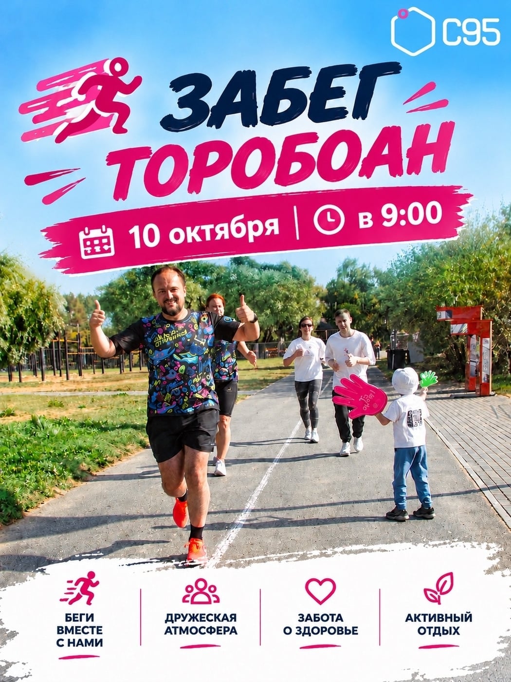 ТОРОБОАН, или Забег наоборот
