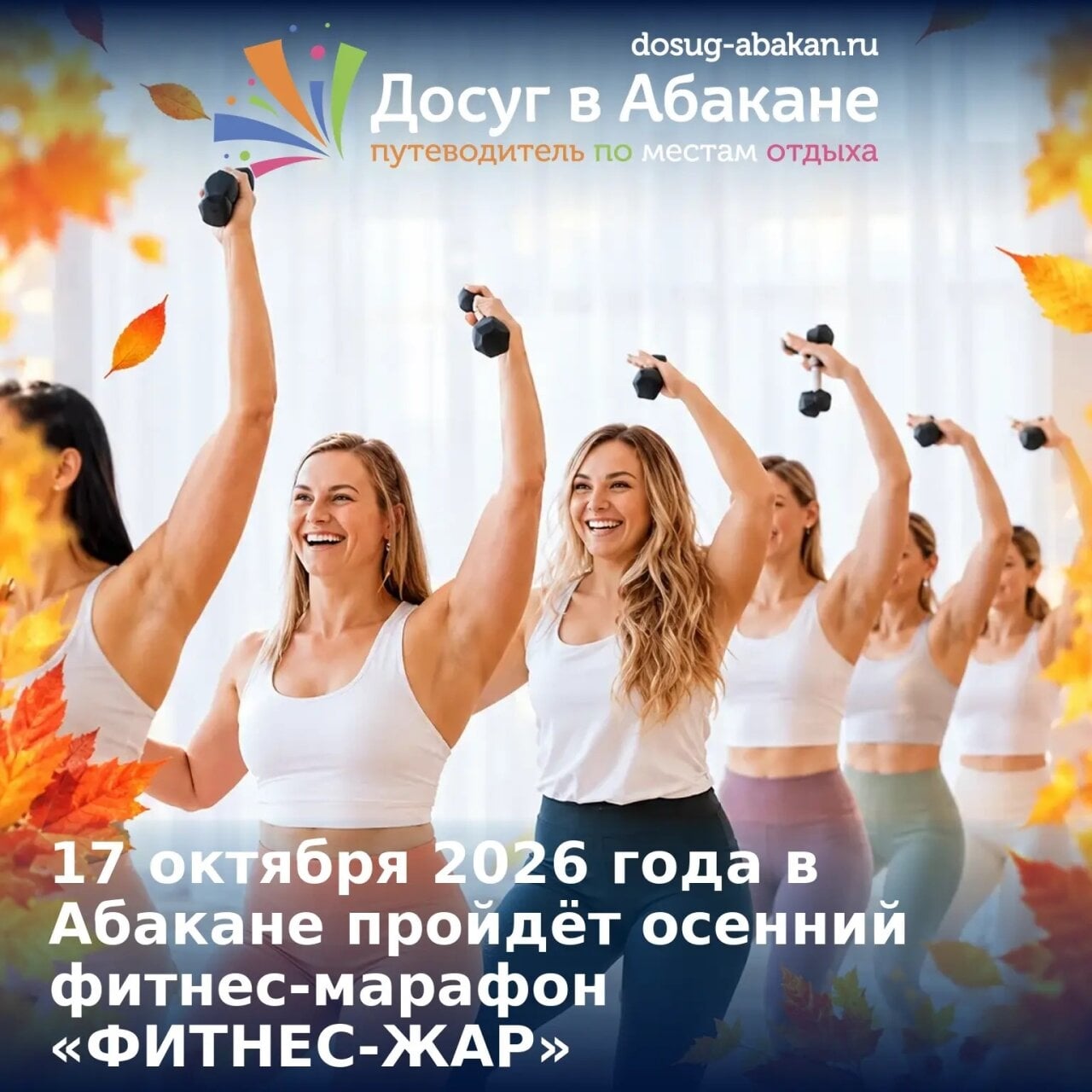 В Абакане пройдёт осенний фитнес-марафон «ФИТНЕС-ЖАР»