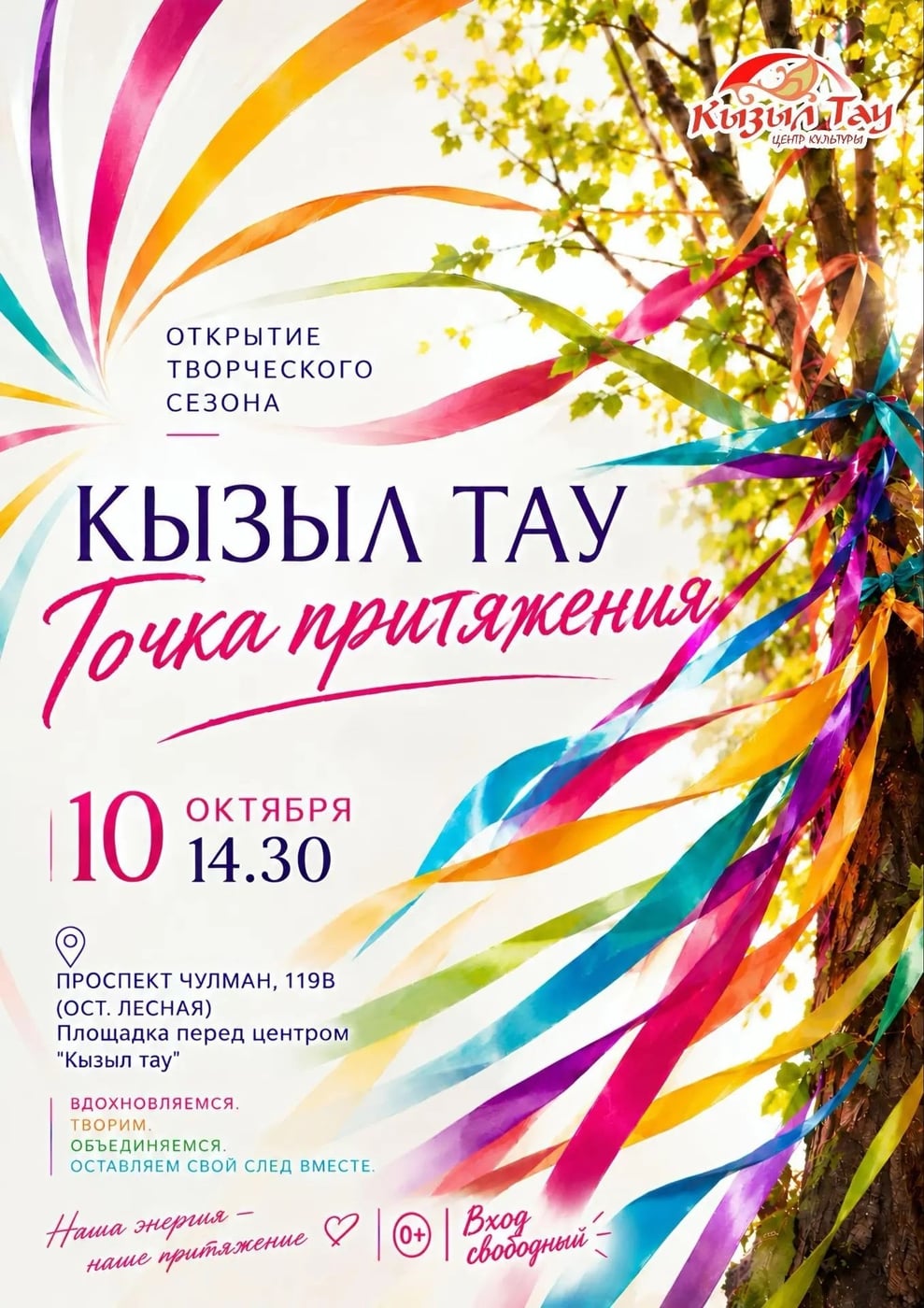 ТОЧКА ПРИТЯЖЕНИЯ: Открываем новый творческий сезон в «Кызыл тау»!