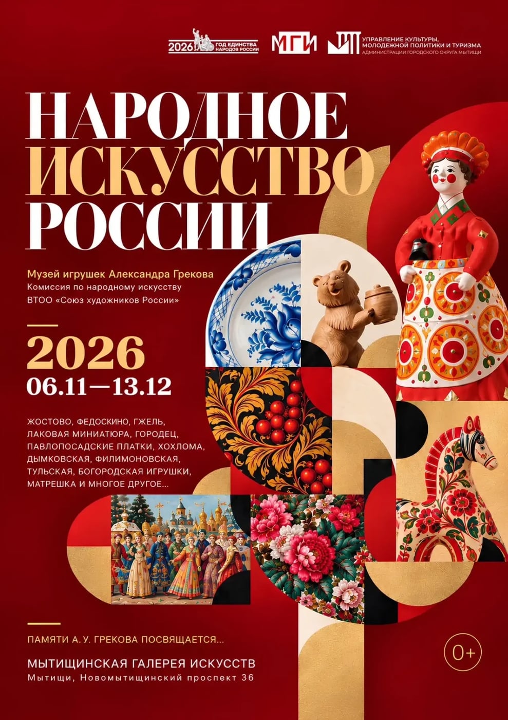 Выставка «Народное искусство России»