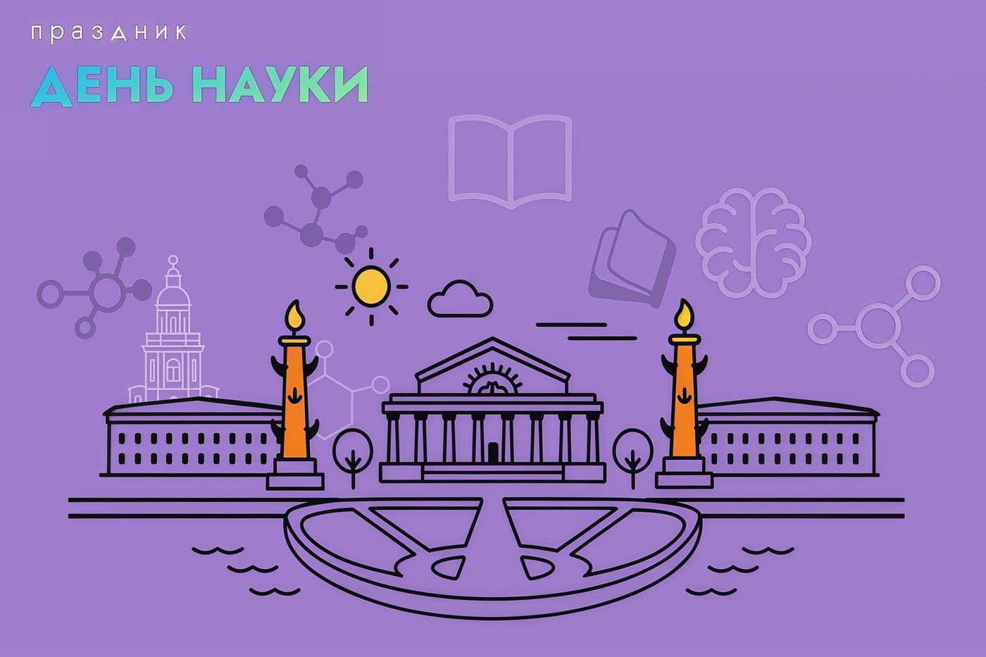 18 октября в самом сердце Петербурга вновь состоится «ДЕНЬ НАУКИ»