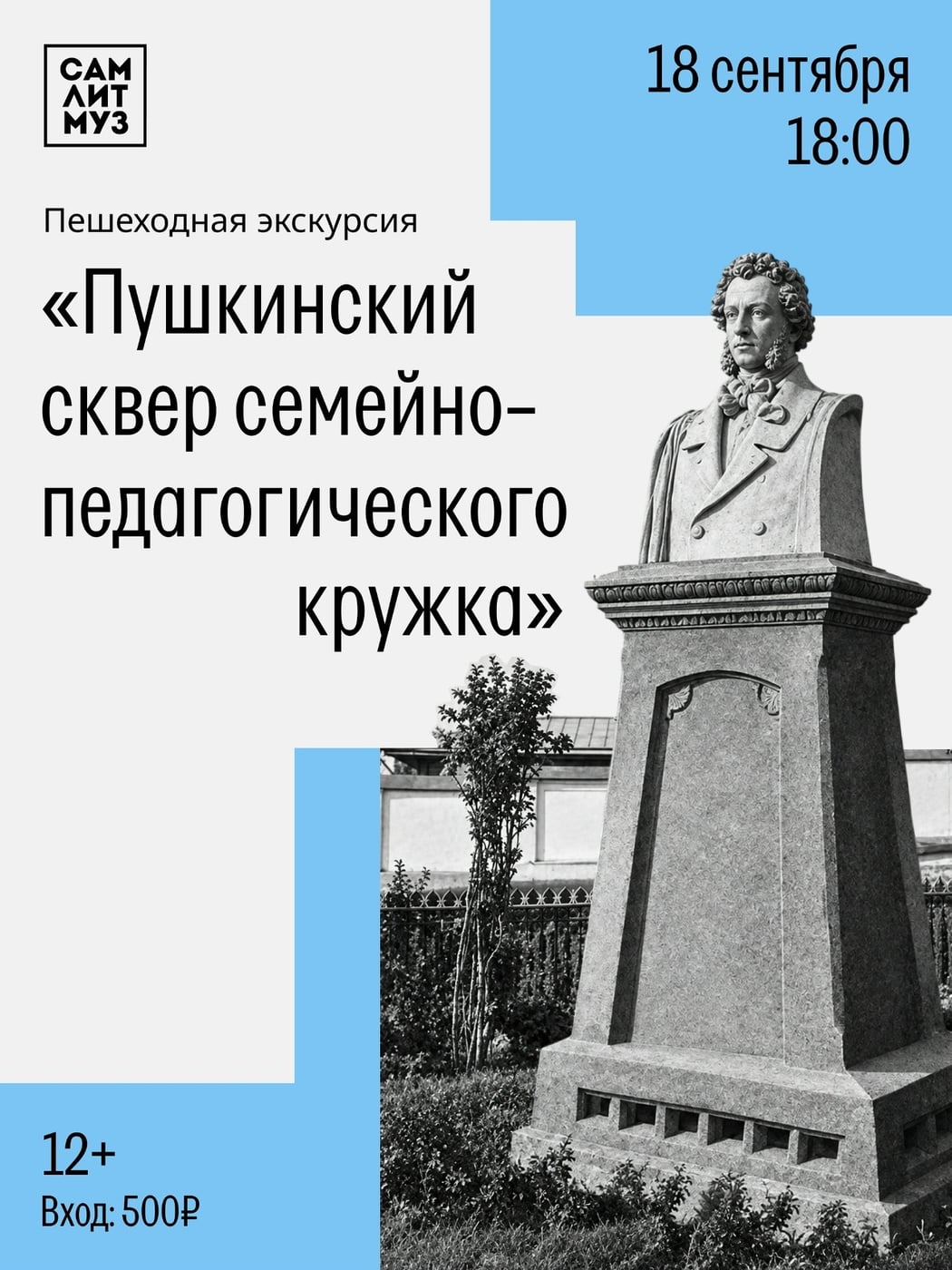 Пешеходная экскурсия «Пушкинский сквер» пройдет 18 октября