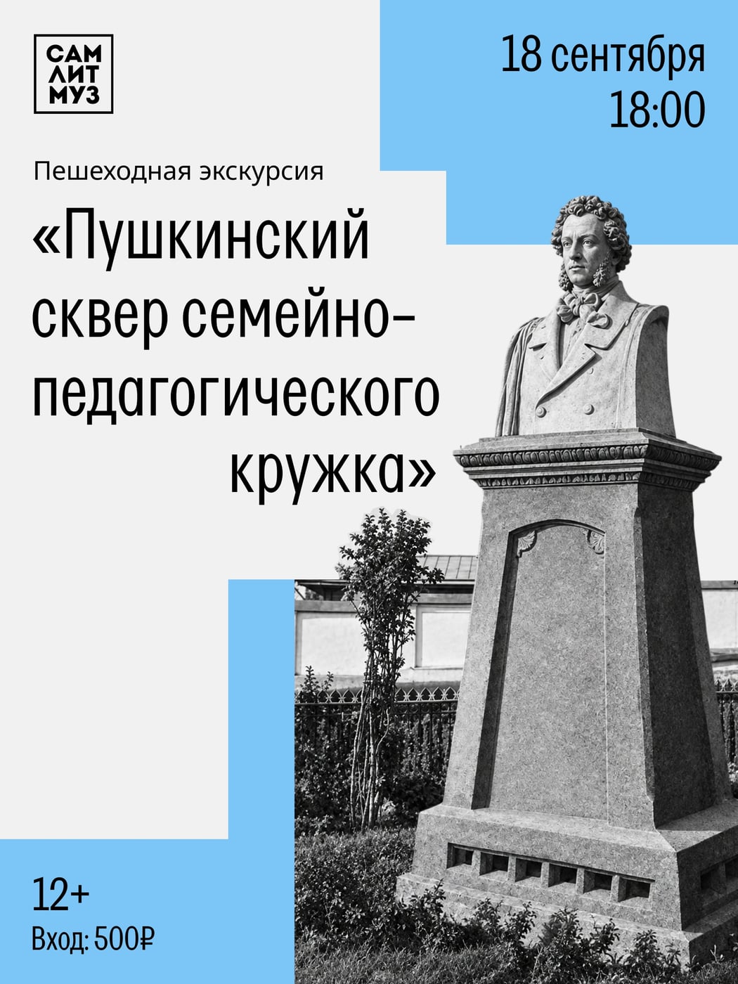 Пешеходная экскурсия «Пушкинский сквер семейно-педагогического кружка»
