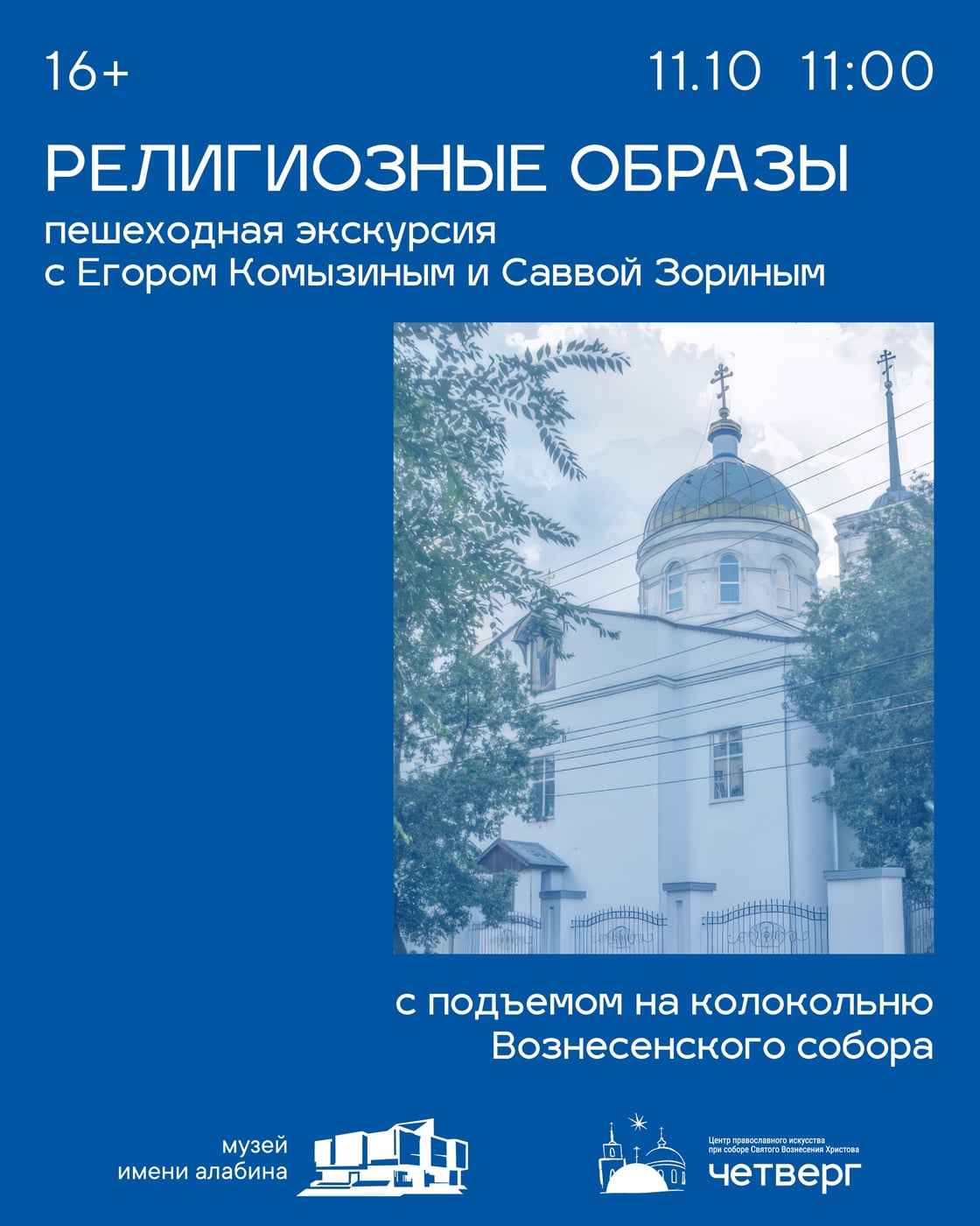 Экскурсия «Религиозные образы»