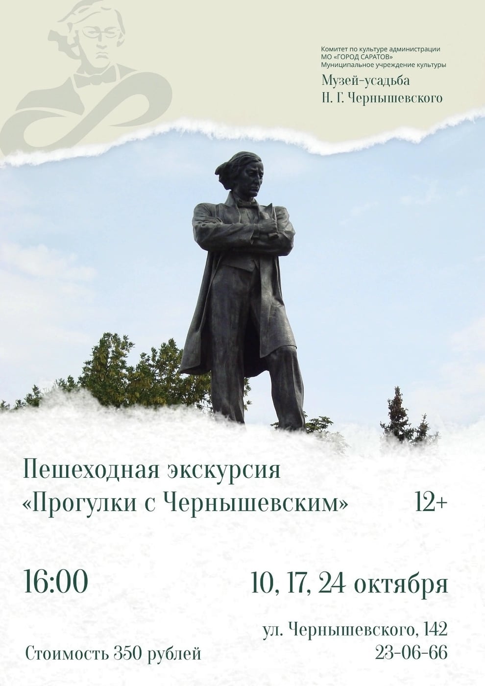 Экскурсия «Прогулки с Н.Г. Чернышевским»