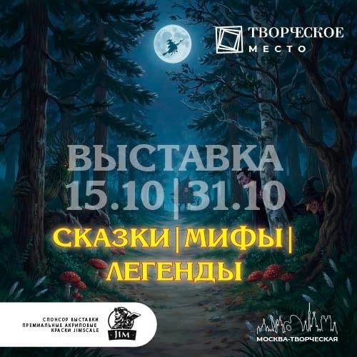 ПРИГЛАШАЕМ НА ВЫСТАВКУ «МИФЫ | СКАЗКИ | ЛЕГЕНДЫ»
