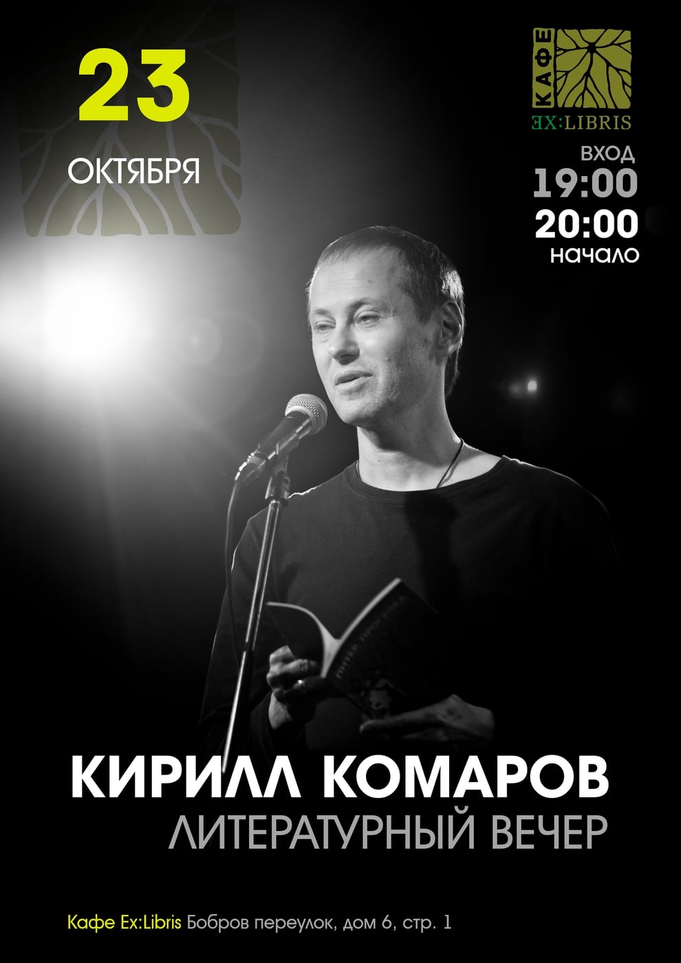 23.10 музыкант, поэт, прозаик [club177150|Кирилл…