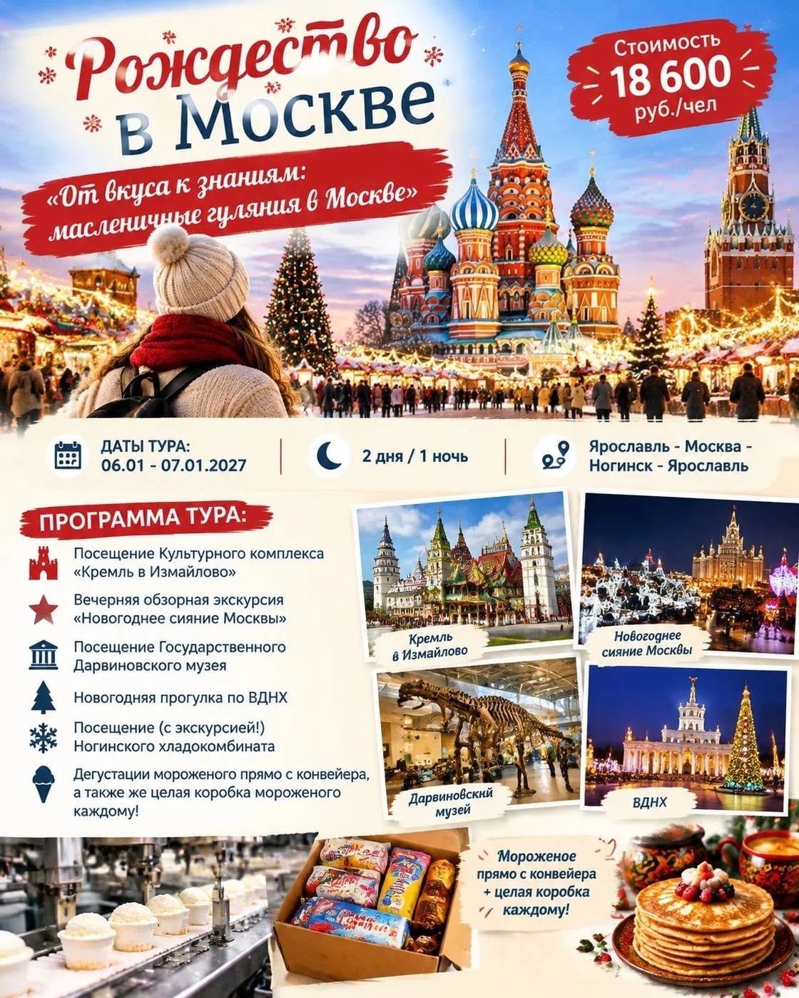 Рождество в Москве: "От вкуса к знаниям!"