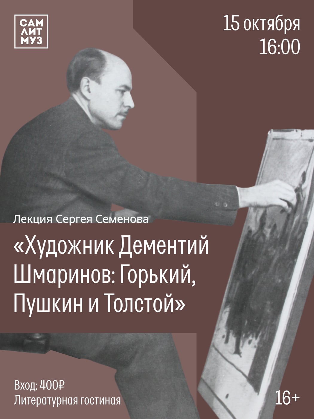 Лекция «Художник Дементий Шмаринов: Горький, Пушкин и Толстой»