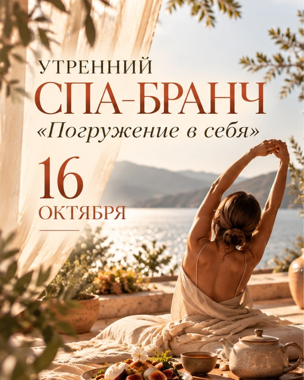 СПА-БРАНЧ «ПОГРУЖЕНИЕ В СЕБЯ»