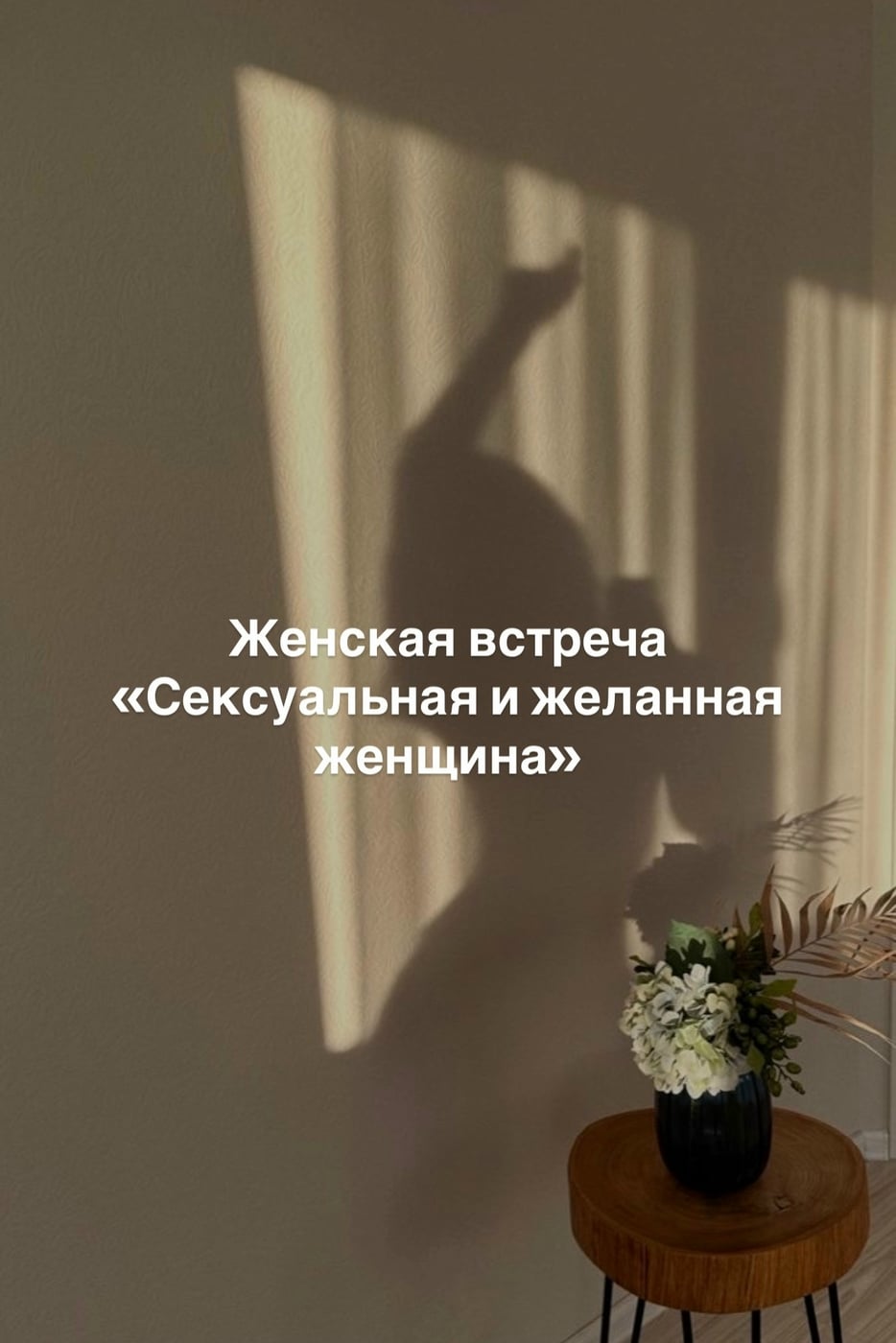 Женская встреча «Сексуальная и желанная женщина»