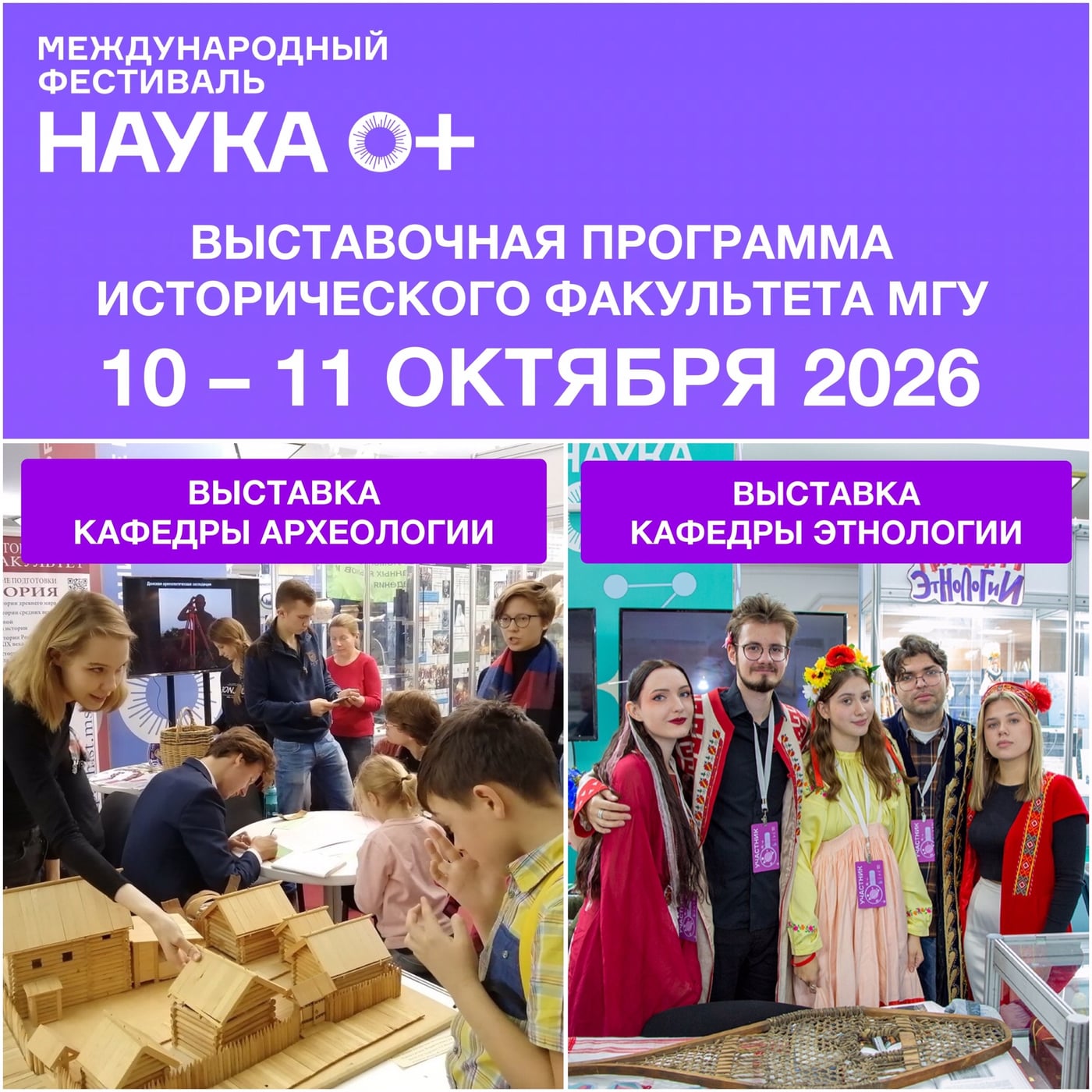 Исторический факультет на Фестивале "НАУКА 0+": выставочная программа