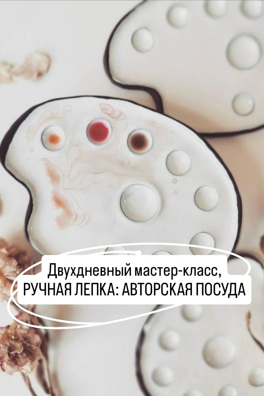 Мастер-класс «Авторская посуда»