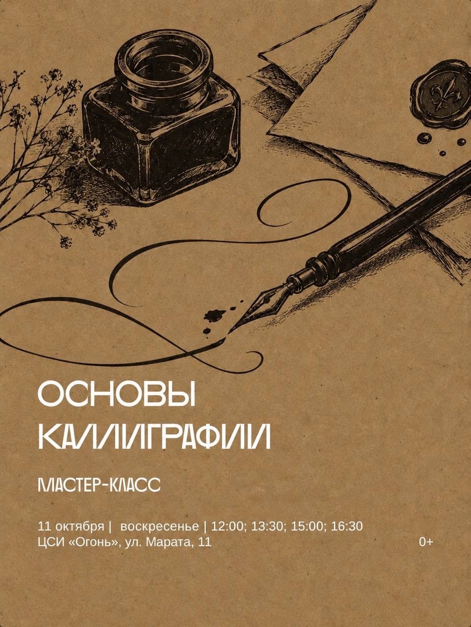 Мастер-классов «Основы каллиграфии»