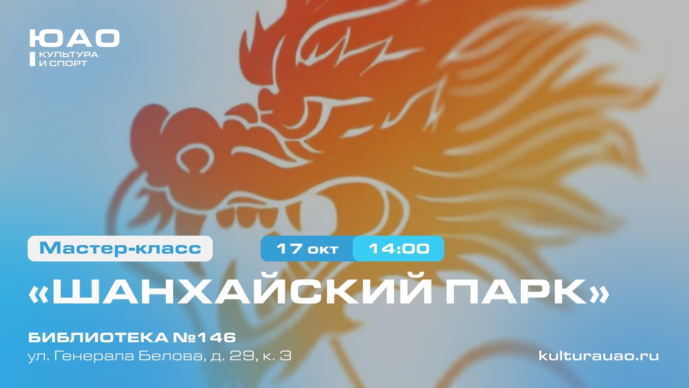 Погрузитесь в атмосферу Востока на мастер-классе «Шанхайский парк»!