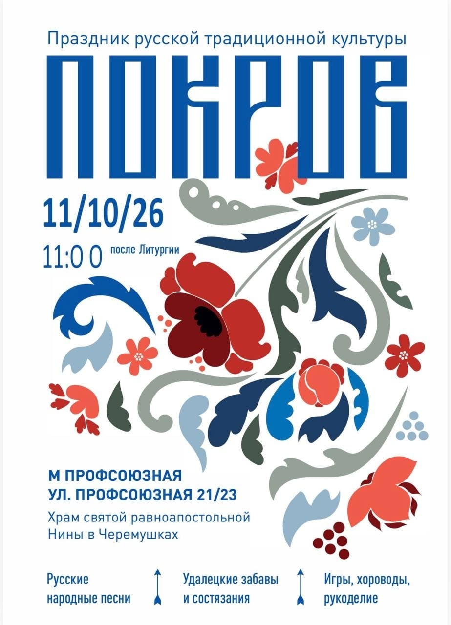 Праздник русской традиционной культуры «Покров»