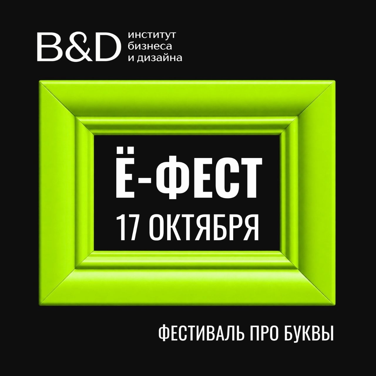 17 октября встречаемся на Ё-Фест 2026