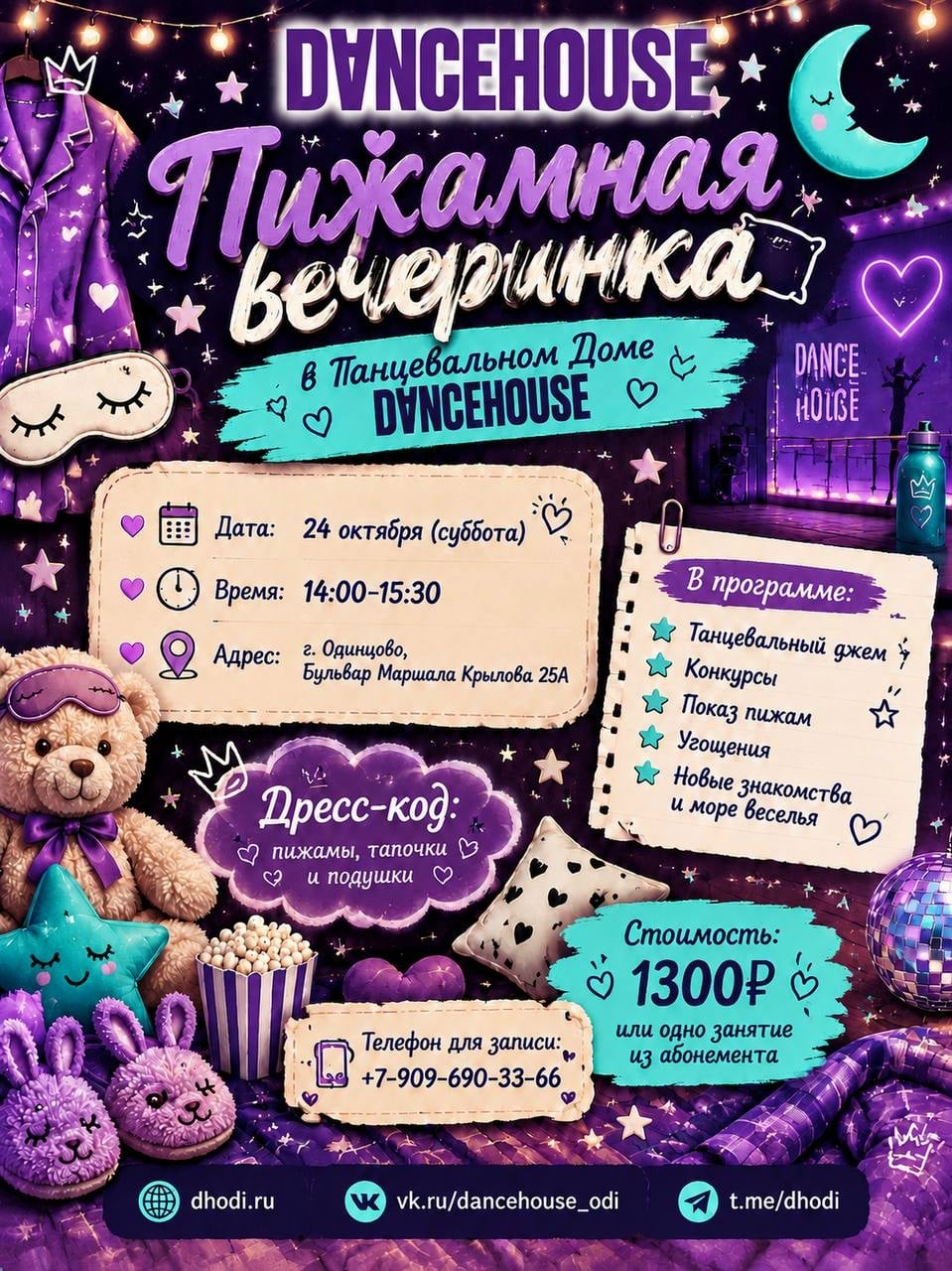 24.10-ПИЖАМНАЯ ВЕЧЕРИНКА В ТАНЦЕВАЛЬНОМ ДОМЕ DANCE HOUSE
