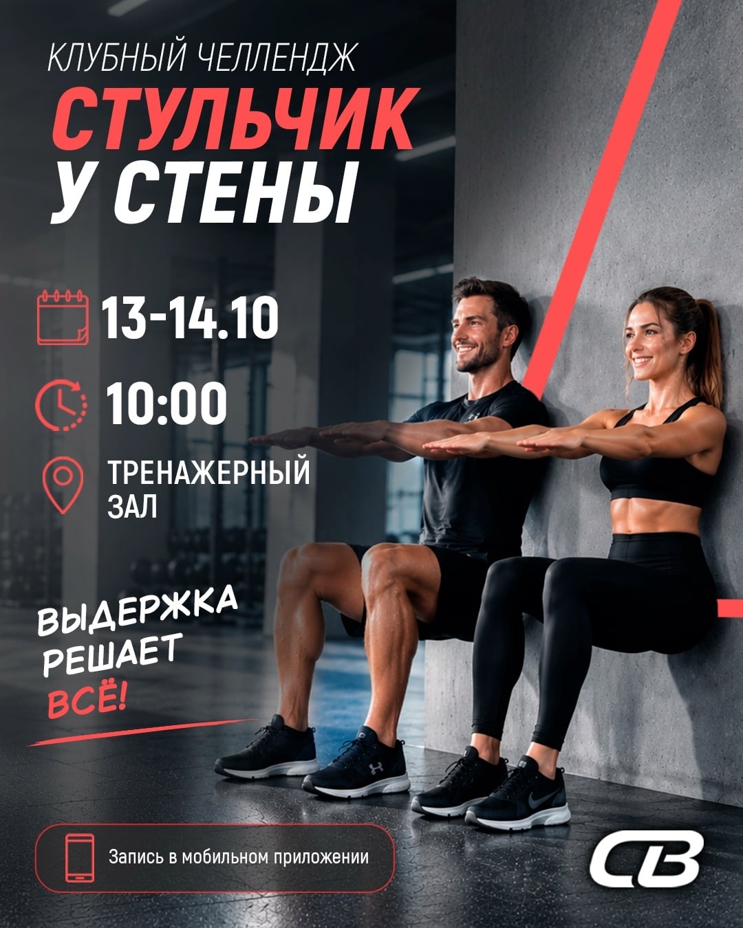 Сядь и победи! «Стульчик у стены» бросает вызов!