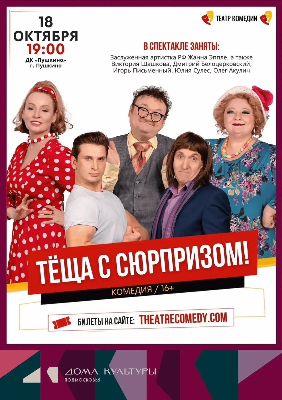 Спектакль «Тёща с сюрпризом!»