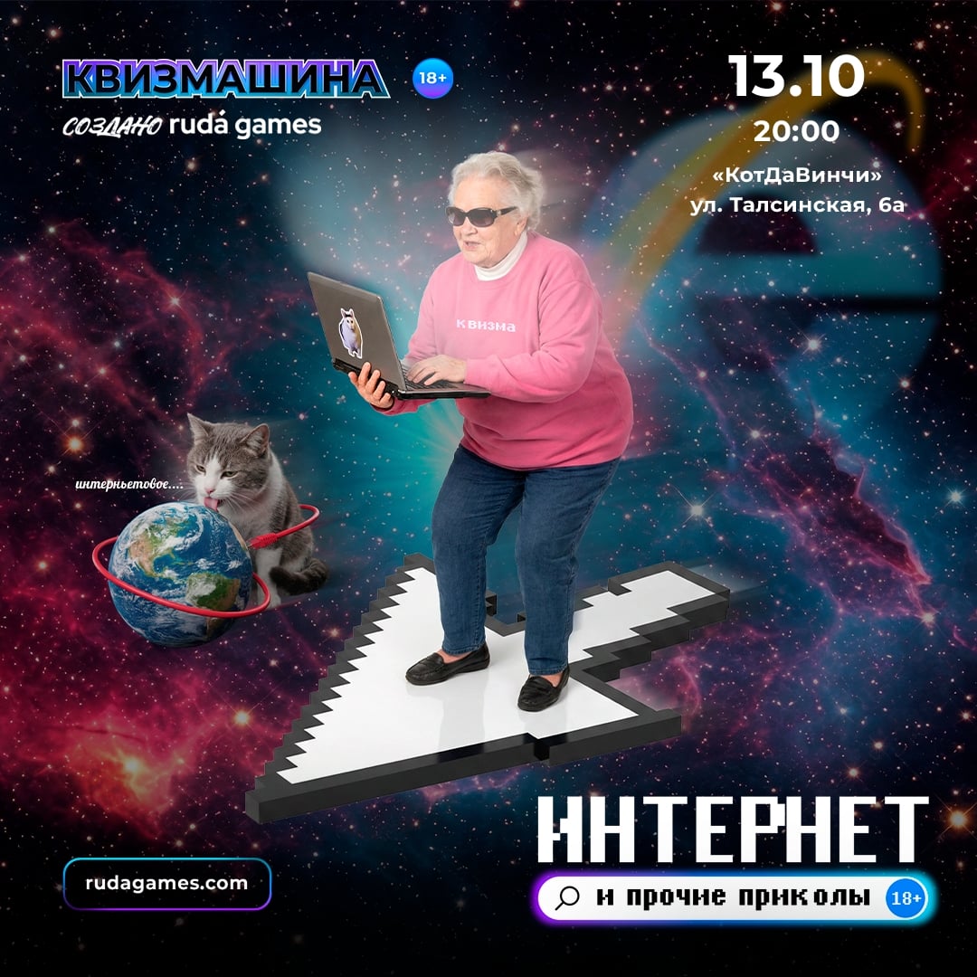 Вторник 13 октября 20:00 Квизмашина «Интернет и прочие приколы 18+»!