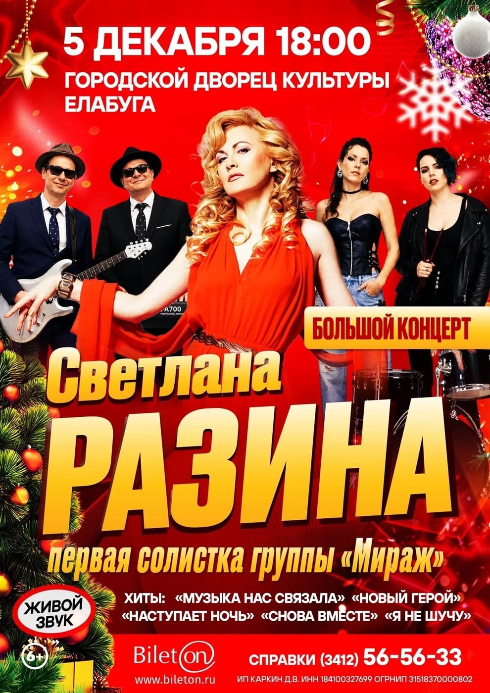ЕЛАБУГА. 5 ДЕКАБРЯ. 18:00