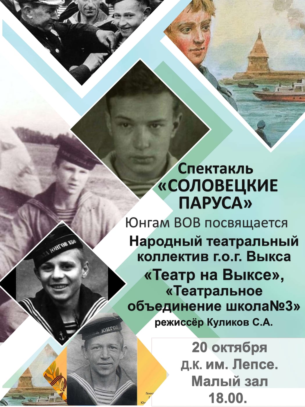 Спектакль «Соловецкие паруса. (Юнгам посвящается)»