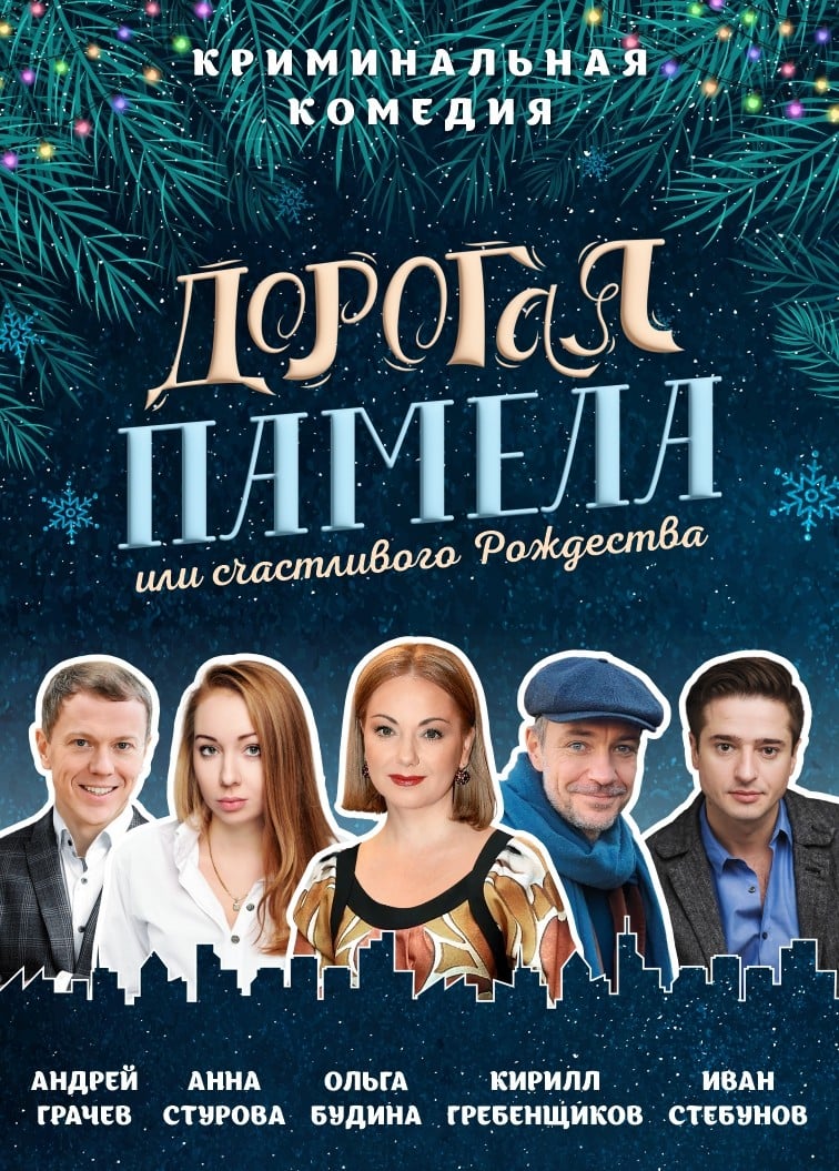 Спектакль «Дорогая Памела или счастливого Рождества!»