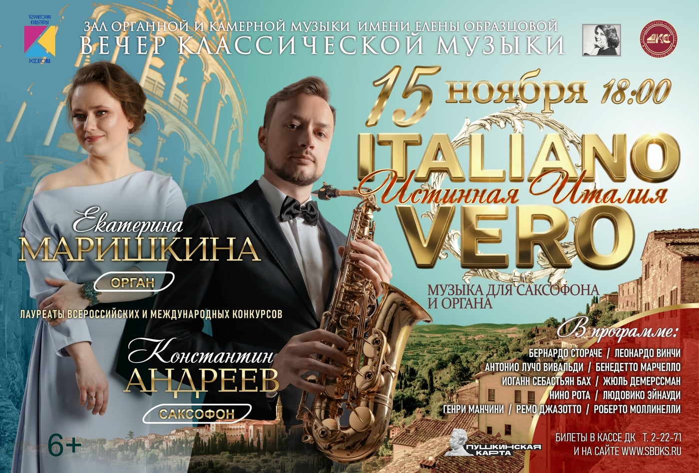 Концерт «ITALIANO VERO» («Истинная Италия»)