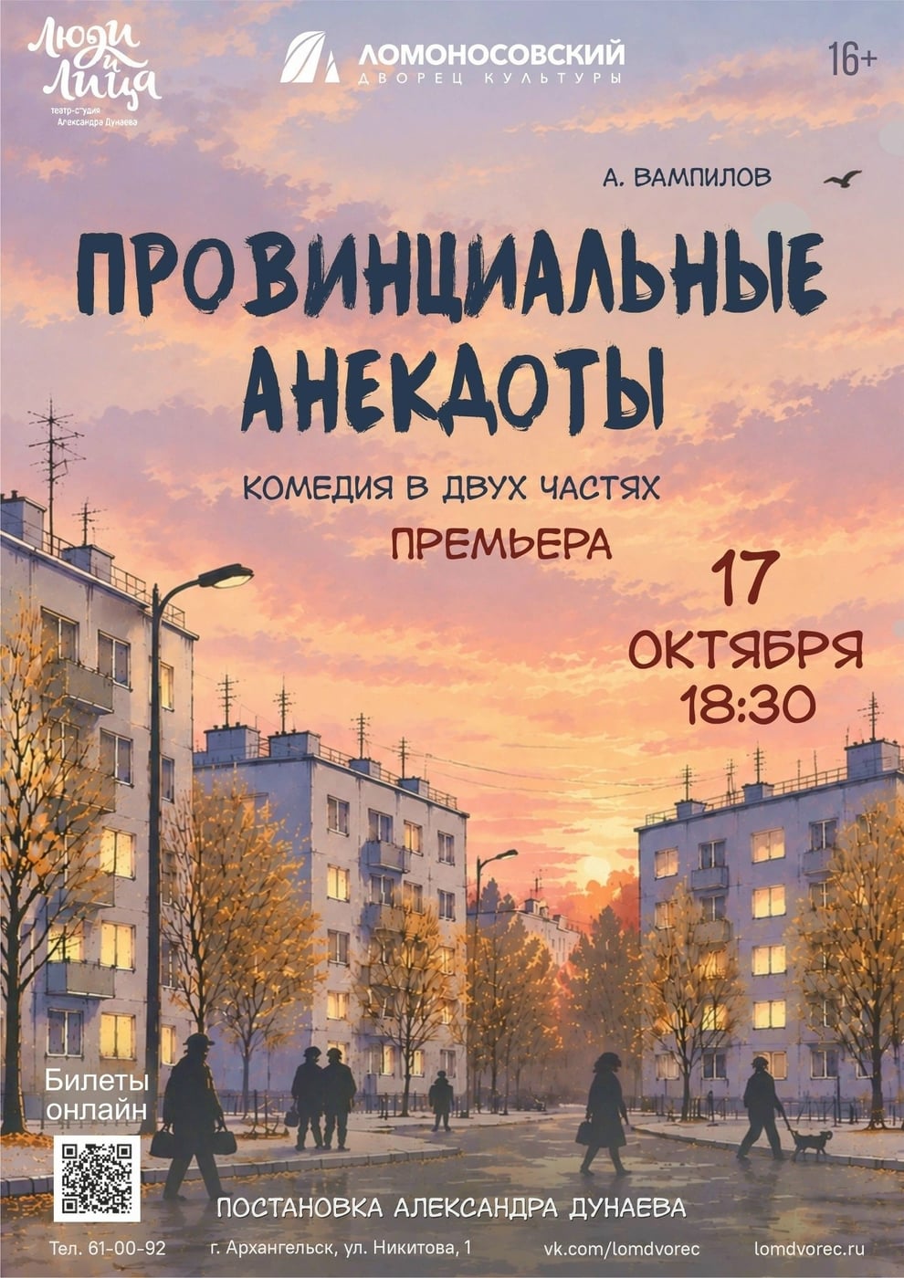Премьера комедии «Провинциальные анекдоты» в Архангельске