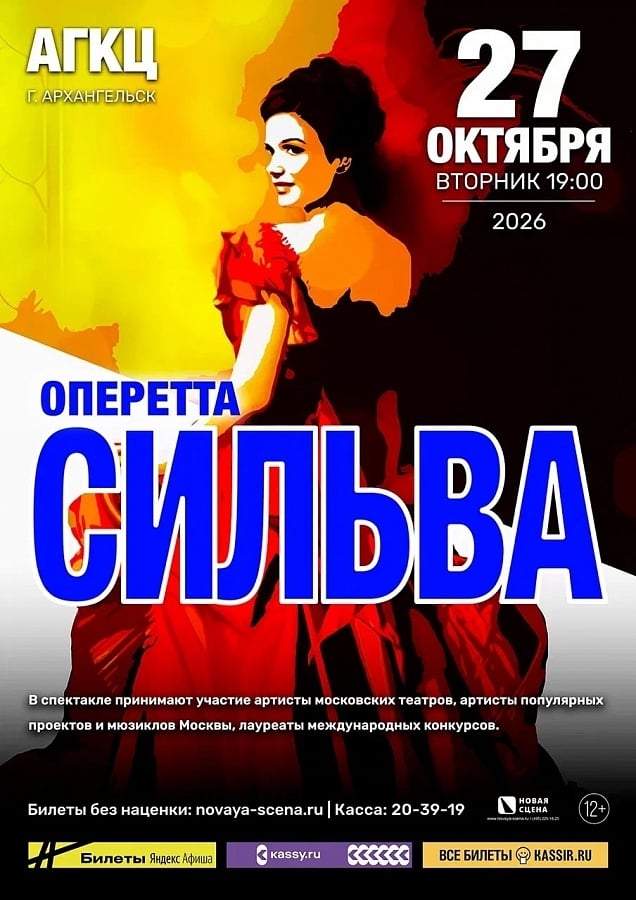 «Сильву»: историю, которая не стареет