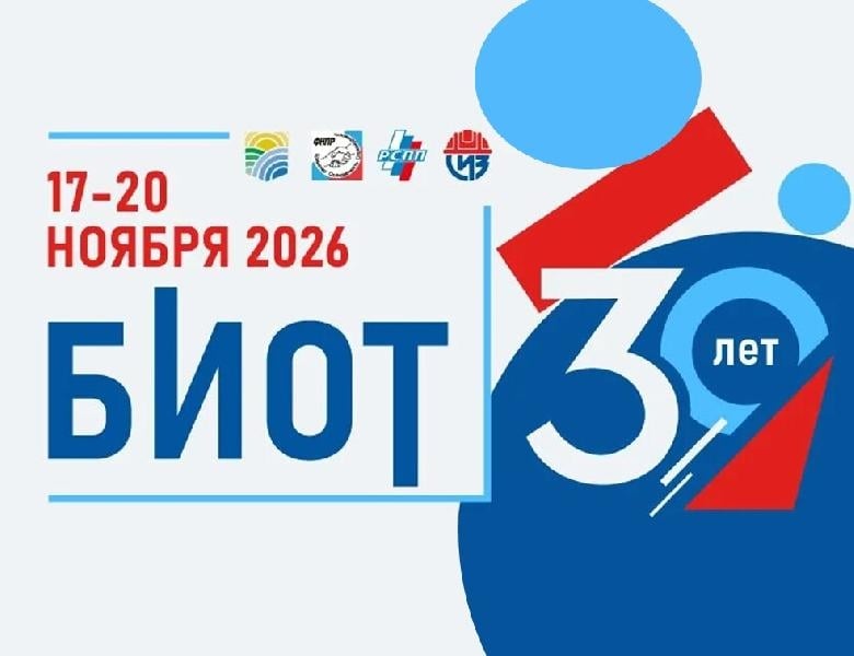 Выставка «Безопасность и охрана труда»