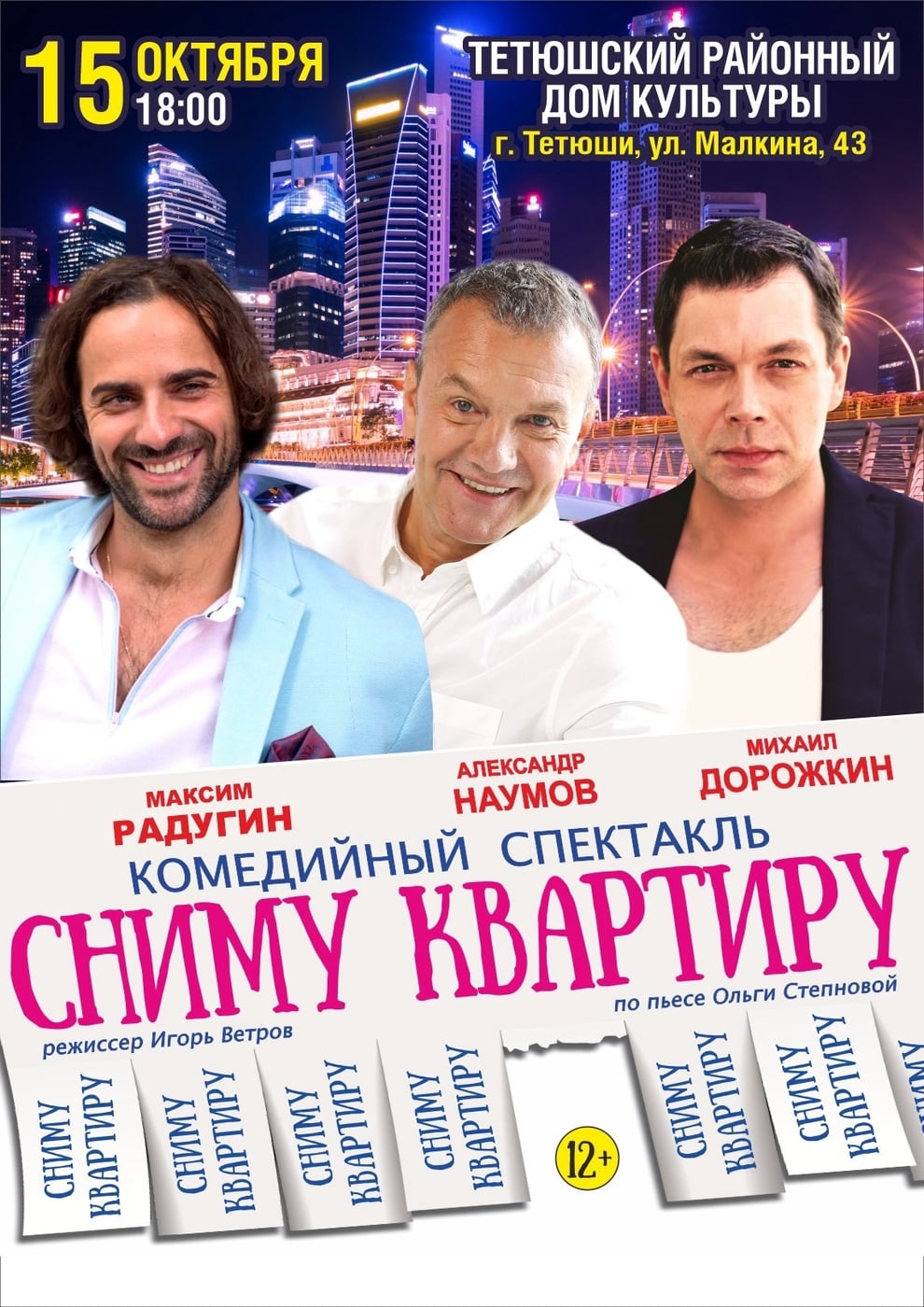 Из отзывов зрителей о комедийном спектакле "Сниму квартиру"