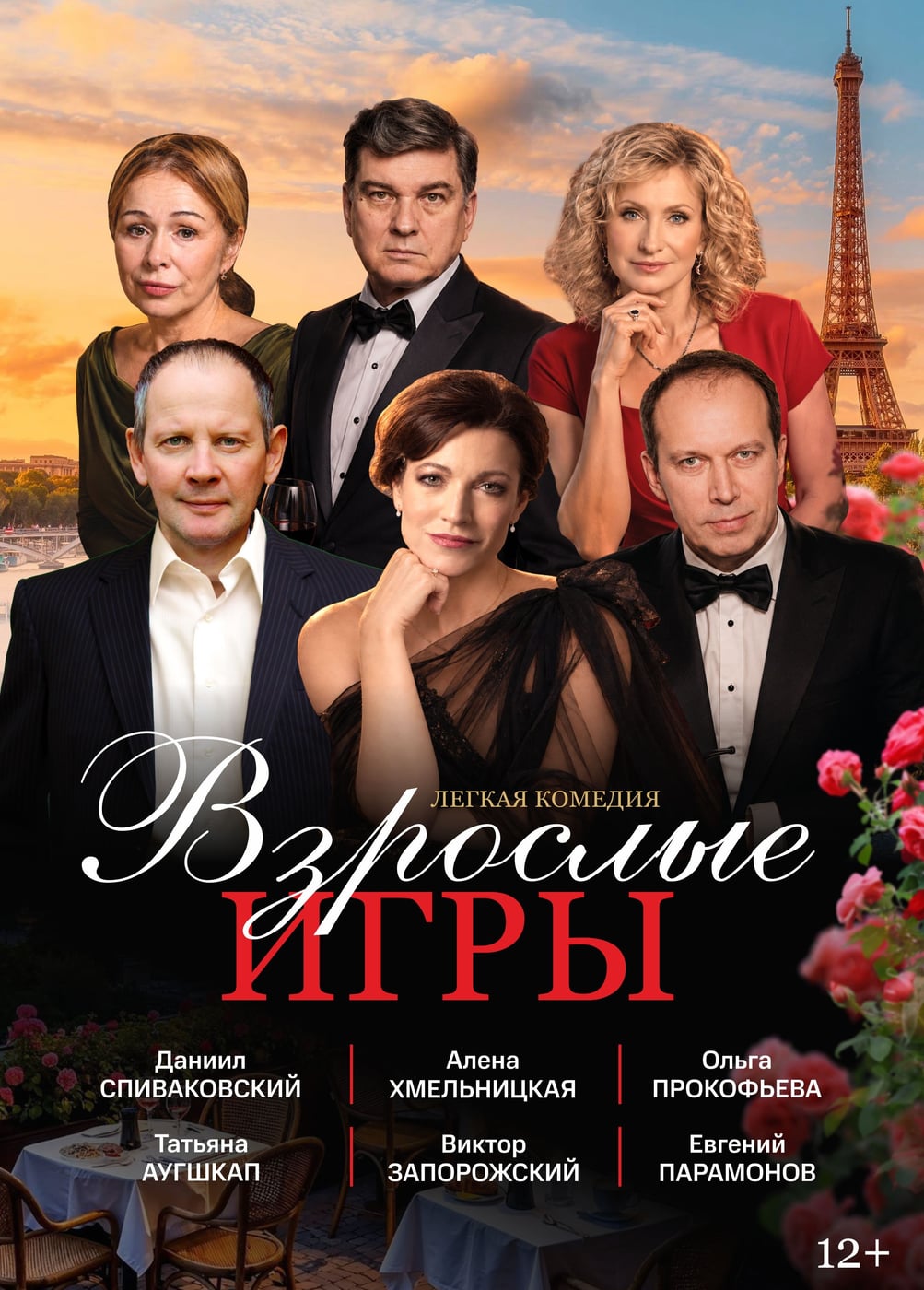 Спектакль «Взрослые игры», Великие Луки