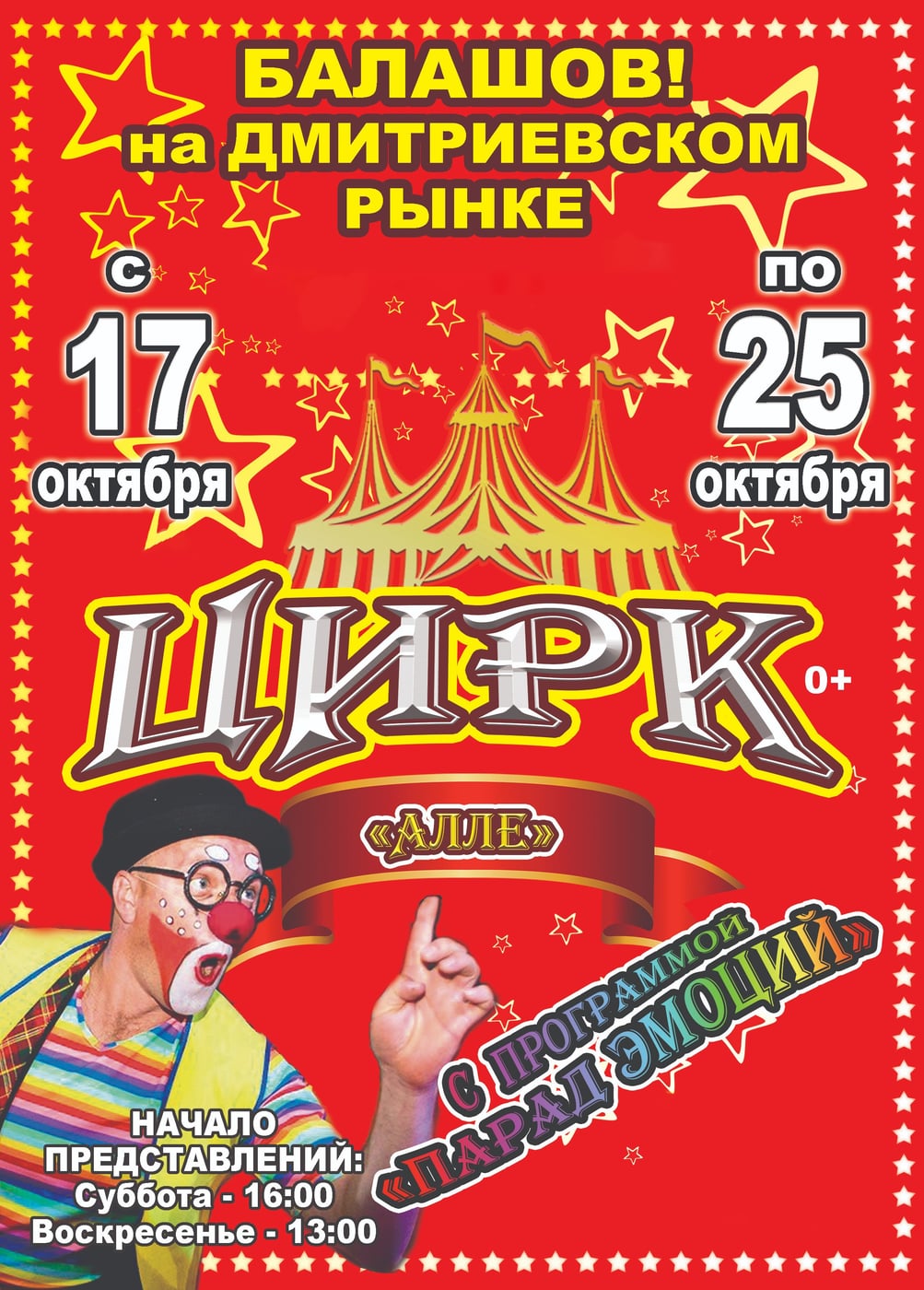 Цирк-шапито «Алле». Шоу «Парад эмоций», Балашов